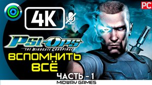 «Вспомнить всё» 100% Прохождение Psi-Ops: Врата разума ? Без комментариев — Часть 1