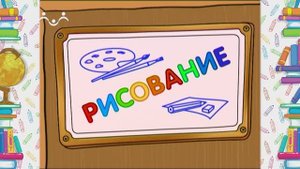 Школа Шишкиного Леса. Рисование. Мозаика