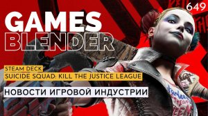 Gamesblender № 649: Steam Deck / Suicide Squad: Kill the Justice League  / Baldur's Gate 3 / inZOI