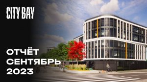 City Bay | Сентябрь 2023 | Динамика строительства | MR Group