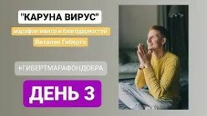 Каруна вирус день 3...мантра марафон