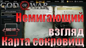 God Of War 4 [2018] Карта сокровищ [Немигающий взгляд]