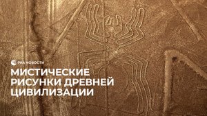 Мистический рисунки древней цивилизации
