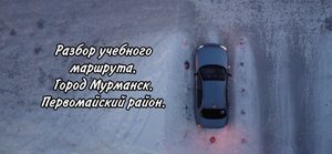 Разбор учебного маршрута. Экзаменационный маршрут. Город Мурманск. Первомайский район.