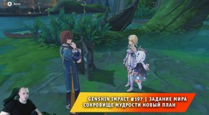 Геншин Импакт #197 ➤ Задание мира ➤ Сокровище мудрости Новый план ➤ Прохождение игры Genshin Impact