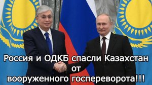 Россия и ОДКБ спасли Казахстан от вооруженного госпереворота!!! Алма-Ата – январь 2022 года!!!