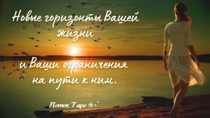 Новые Горизонты Вашей Жизни и камни преткновения на пути к ним. Поток Таро