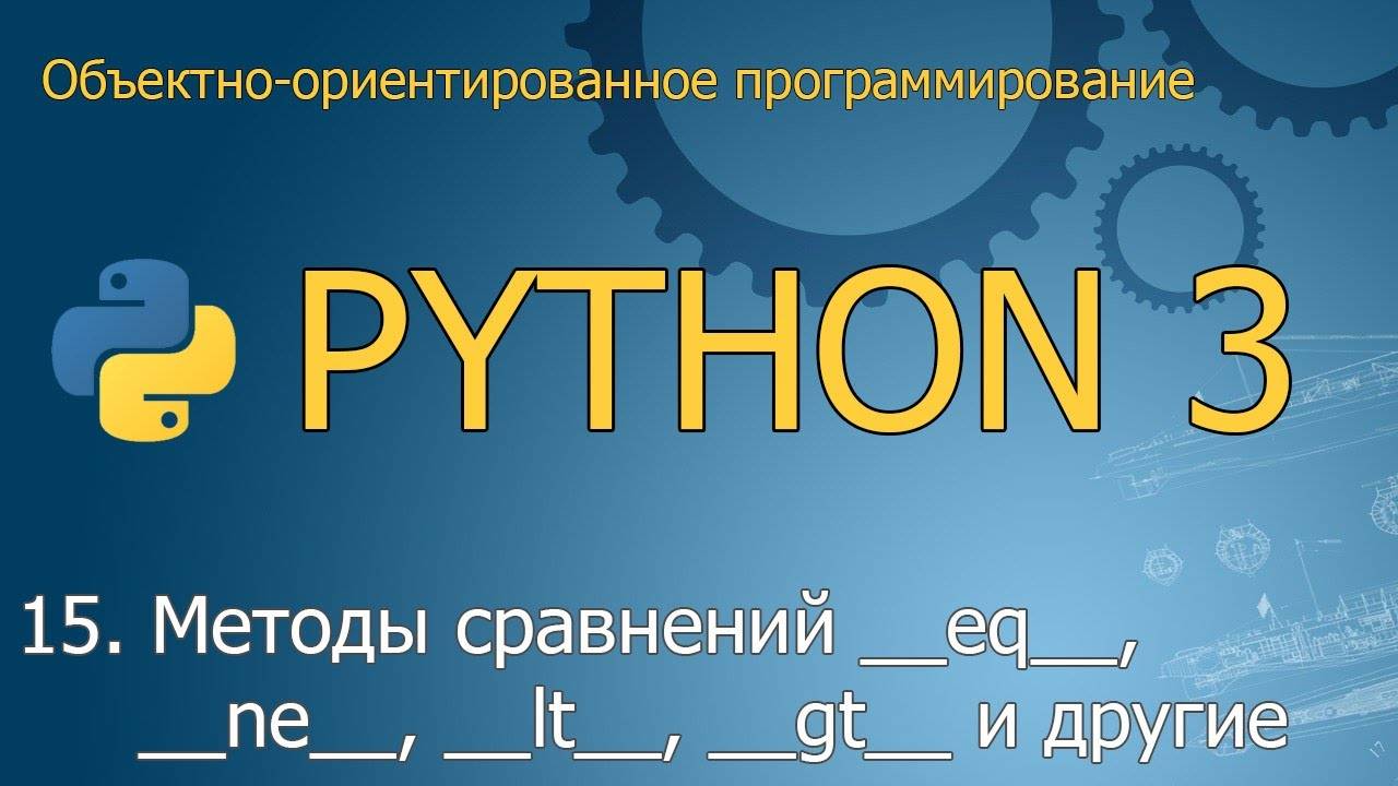 #15. Методы сравнений __eq__, __ne__, __lt__, __gt__ и другие | ООП Python