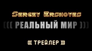 РЕАЛЬНЫЙ МИР ((( Sergey Ershoves ))) трейлер 4