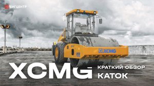 Вибрационный каток XCMG XS143