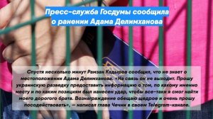 Пресс-служба Госдумы сообщила о ранении Адама Делимханова