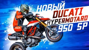 Новый DUCATI Hypermotard 950 SP | Чистокровный Хулиган