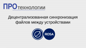 Децентрализованная синхронизация файлов между устройствами