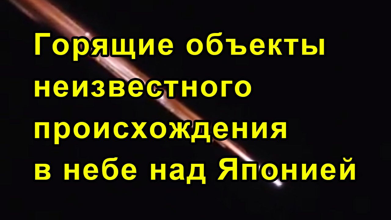 Горящие объекты неизвестного происхождения в небе над Японией