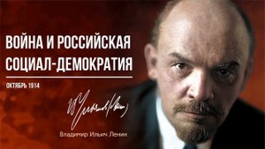 Ленин В.И. — Война и Российская социал-демократия (10.14).mp4