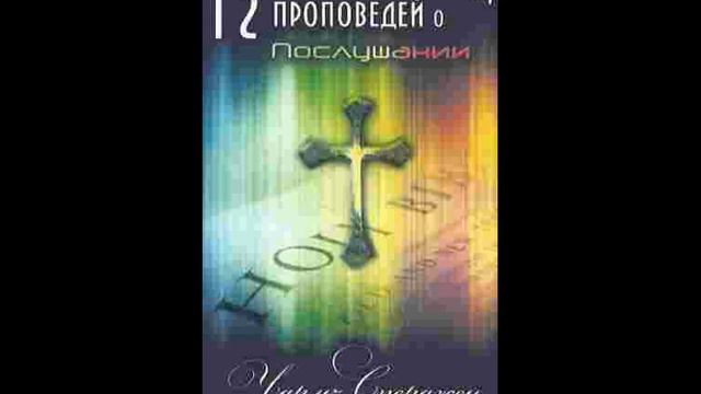 12 Проповедей о послушании. Чарльз Сперджен. Часть VI. "Обучение сынов Божьих" смотреть онлайн