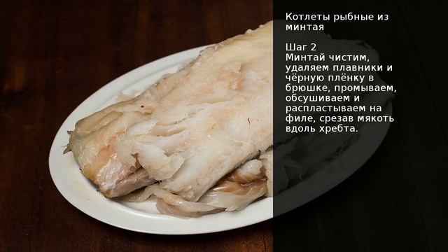 Котлеты рыбные из минтая . Рецепт от шеф повара Максима Григорьева смотреть онлайн