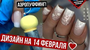 МММ..? НЕЖНЫЙ Нюдовый БЭБИ БУМЕР маникюр!? Дизайн ногтей 14 ФЕВРАЛЯ? Градиент АЭРОПУФФИНГОМ!