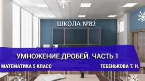 Умножение дробей. Часть 1. Математика 5 класс. Тебенькова Т. Н.
