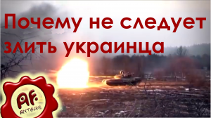 Почему не следует злить украинца (перезалив с ютуба)
