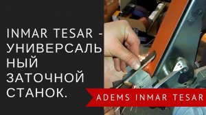 INMAR Tesar – универсальный заточной станок