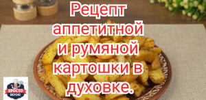 Рецепт аппетитной и румяной картошки в духовке.