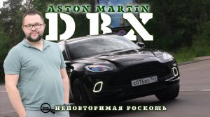 Aston Martin DBX роскошь в деталях, радость в моментах