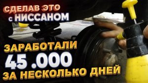 Сделав это с Ниссаном заработали 45.000р за несколько дней