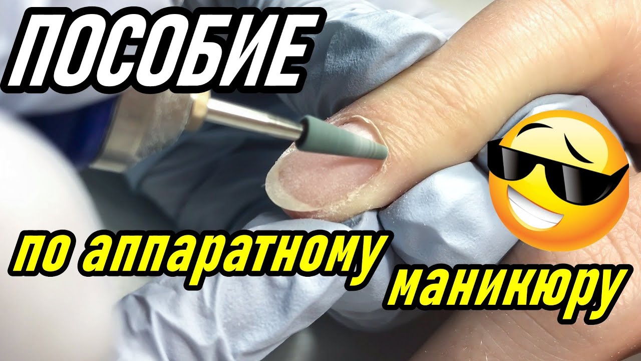 АППАРАТНЫЙ МАНИКЮР