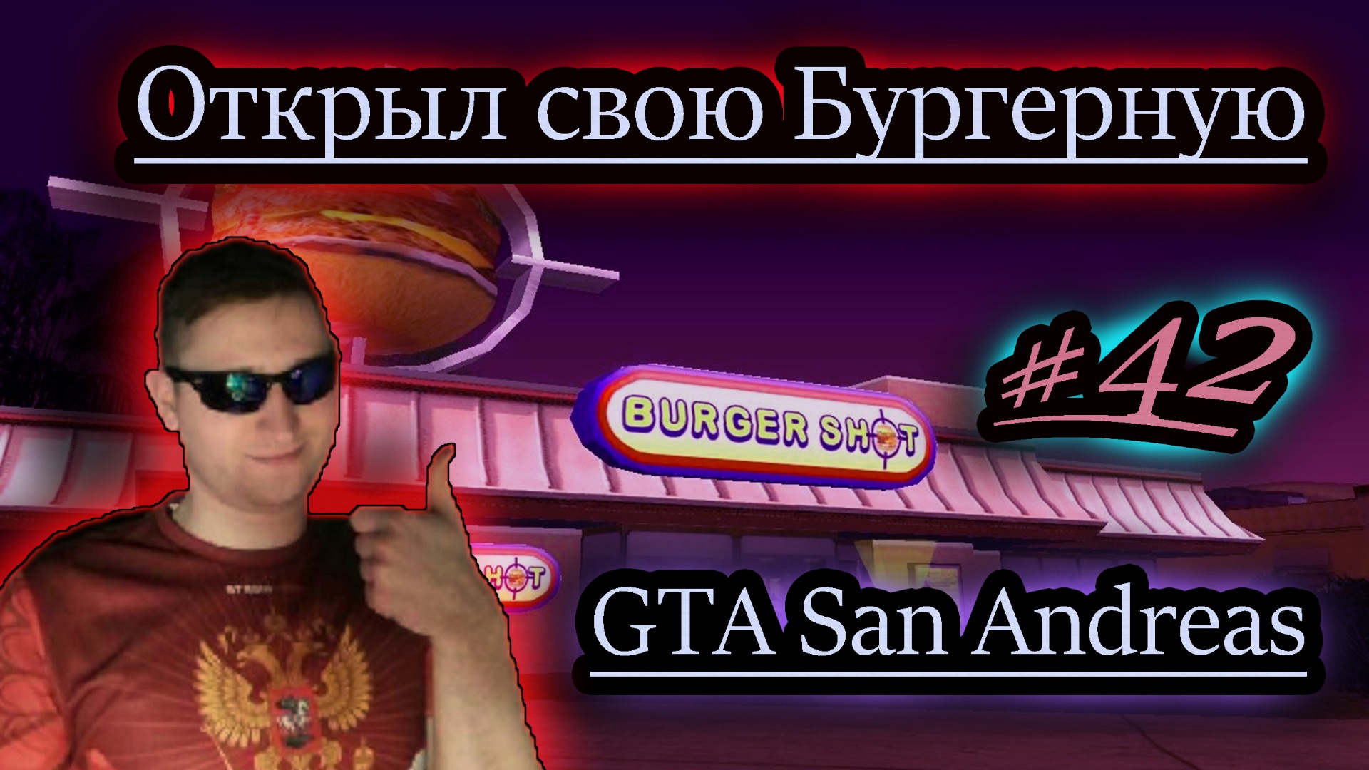 БУРГЕР "ВИТО-БУЛКА" ✔ GTA San Andreas #42