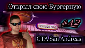 БУРГЕР "ВИТО-БУЛКА" ✔ GTA San Andreas #42