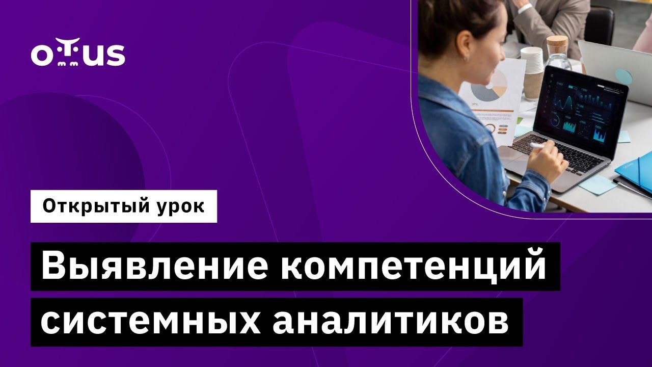Выявление компетенций системных аналитиков // Демо-занятие курса «Системный аналитик. Team Lead»