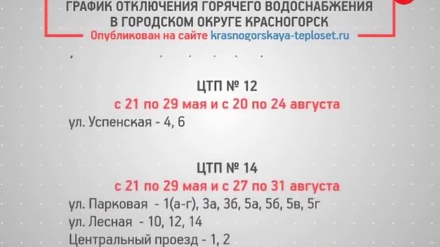 КРТВ. График отключения горячего водоснабжения в городском округе Красногорск