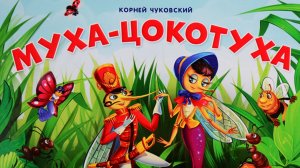 К.Чуковский - Муха-Цокотуха