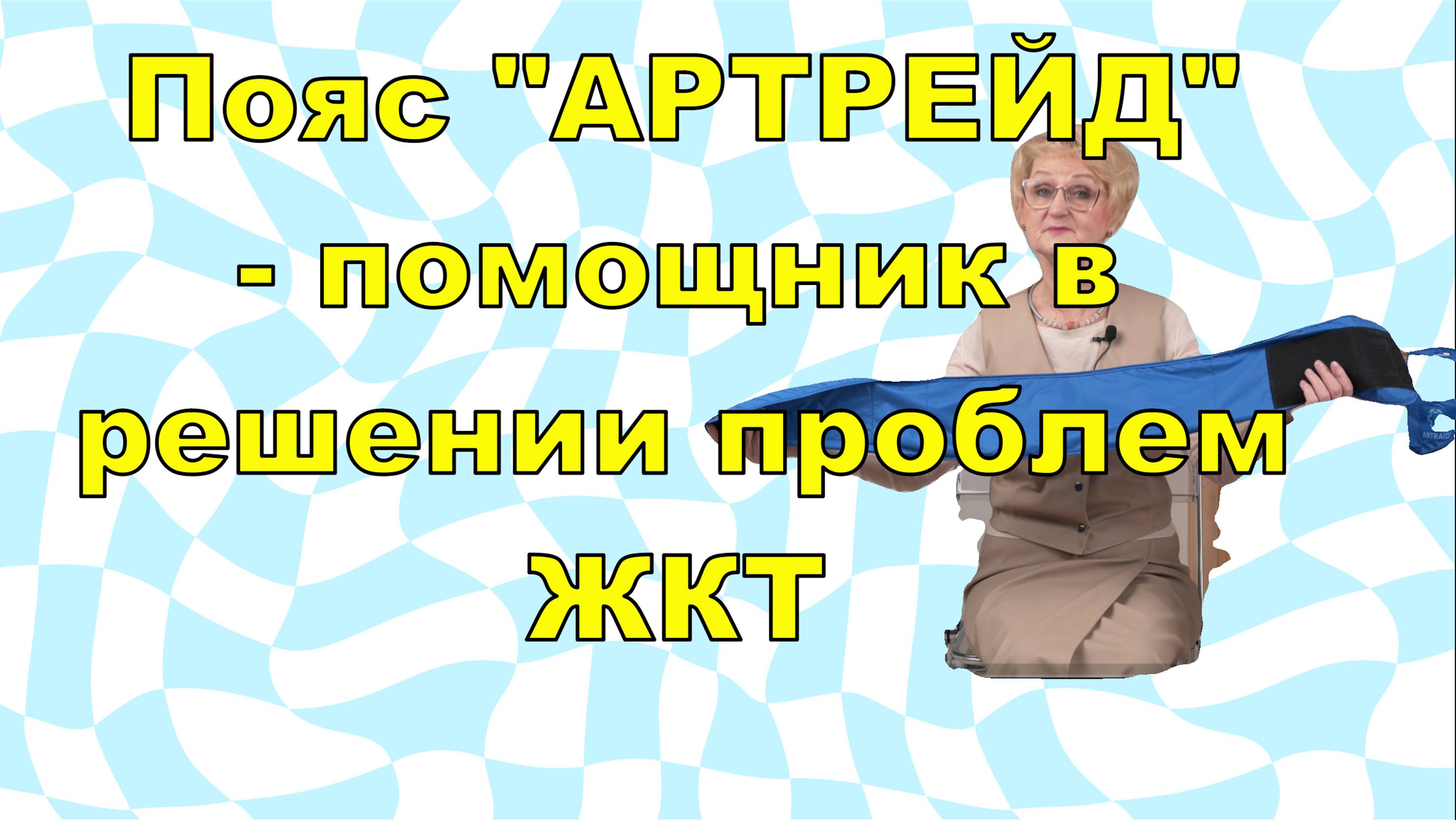 Пояс "Артрейд" современное средство для устранения камней в почках, желчном пузыре и для ЖКТ.