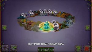 My singing monsters КАК ВЫВЕСТИ ЗЕРНОМЕХА