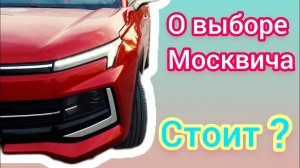 Москвич 3 о выборе, и стоило ли брать? сравниваю.