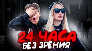 ОСЛЕПЛА на 24 часа!