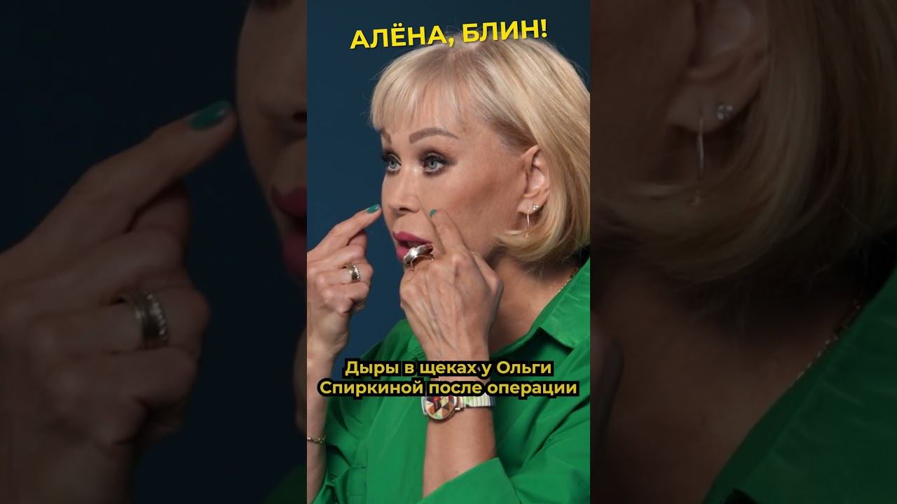 Ольга Спиркина могла потерять карьеру из-за пластики? #shorts #аленаблин #док