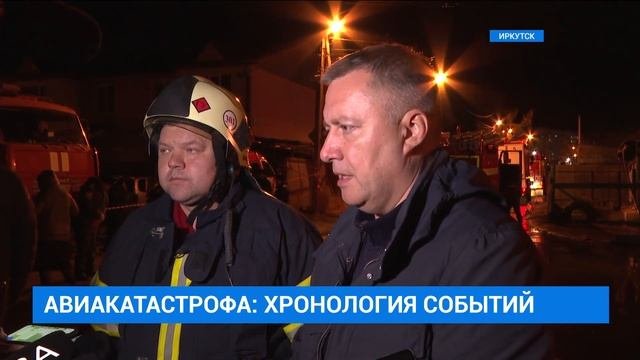 АВИАКАТАСТРОФА: ХРОНОЛОГИЯ СОБЫТИЙ