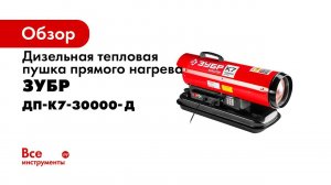 Дизельная тепловая пушка  ЗУБР  ДП К7 30000 Д