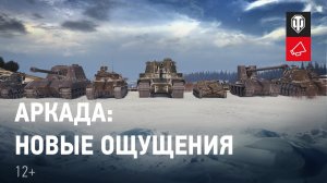 ЖАРКОЕ ЛЕТО WORLD OF TANKS 2022/Аркада — новый режим в Мире танков