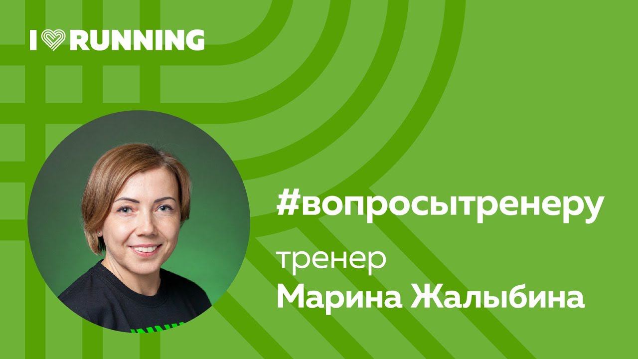 #вопросытренеру про бег. Марина Жалыбина. Выпуск 3 —  отвечает тренер I Love Running