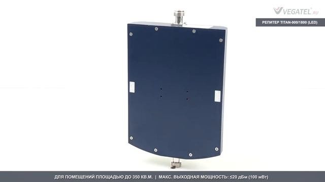 Репитер Titan-900/1800 (LED): 3D-обзор усилителя сотовой связи, 3G и 4G-интернета