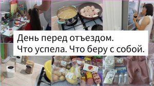 День перед отъездом. Что успела сделать. Что беру с собой.