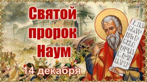 Святой пророк Наум. День памяти 14 декабря.