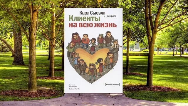 20 цитата из книги Клиенты на всю жизнь Чтобы удержать клиента необходимо пересмотреть свои взгляды смотреть онлайн