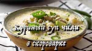 куриный суп с чили в скороварке