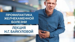 Молекулярное питание "РОЗ" в профилактике желчекаменной  болезни - Лекция Н.Г Байкуловой