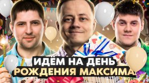 ИДЁМ НА ДЕНЬ РОЖДЕНИЯ МАКСИМА – Беовульф, Инспирер и Левша